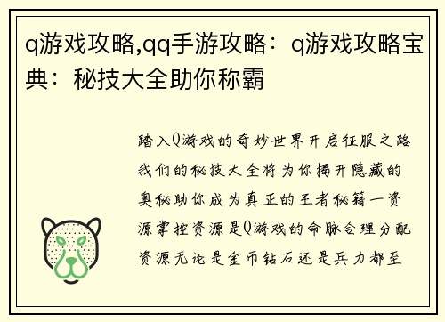 q游戏攻略,qq手游攻略：q游戏攻略宝典：秘技大全助你称霸