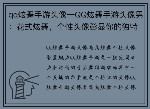 qq炫舞手游头像—QQ炫舞手游头像男：花式炫舞，个性头像彰显你的独特魅力