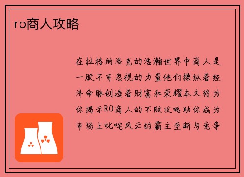 ro商人攻略