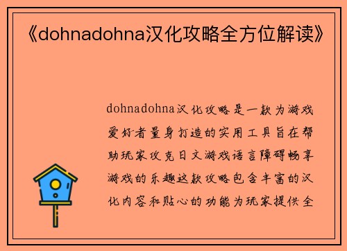《dohnadohna汉化攻略全方位解读》