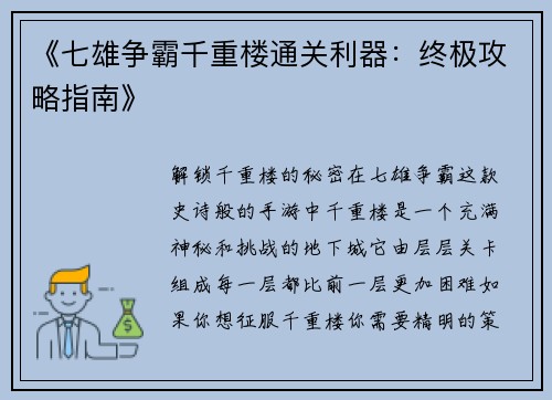 《七雄争霸千重楼通关利器：终极攻略指南》