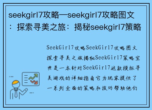 seekgirl7攻略—seekgirl7攻略图文：探索寻美之旅：揭秘seekgirl7策略宝典