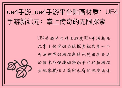 ue4手游_ue4手游平台贴画材质：UE4手游新纪元：掌上传奇的无限探索