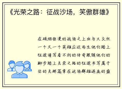 《光荣之路：征战沙场，笑傲群雄》