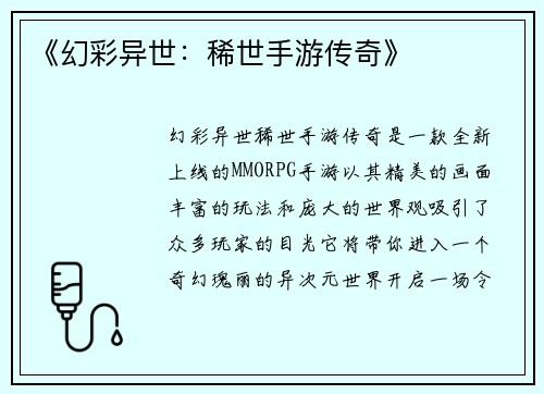 《幻彩异世：稀世手游传奇》