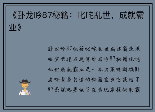 《卧龙吟87秘籍：叱咤乱世，成就霸业》