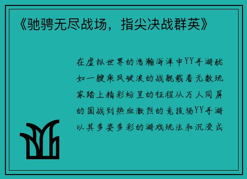 《驰骋无尽战场，指尖决战群英》
