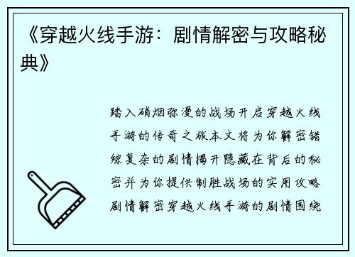 《穿越火线手游：剧情解密与攻略秘典》