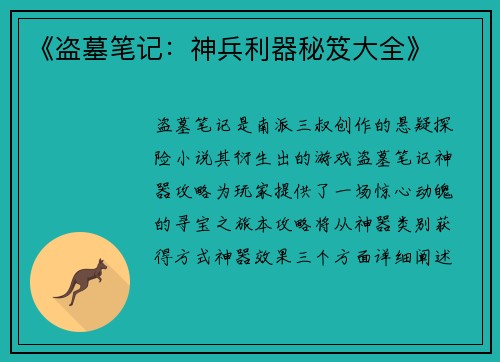 《盗墓笔记：神兵利器秘笈大全》