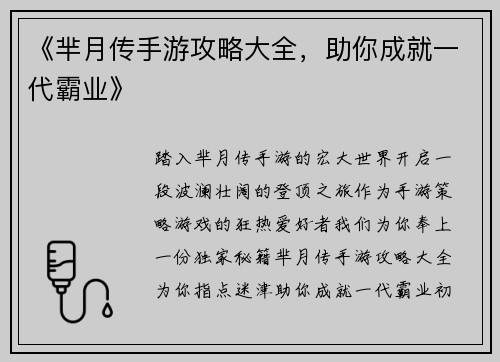 《芈月传手游攻略大全，助你成就一代霸业》