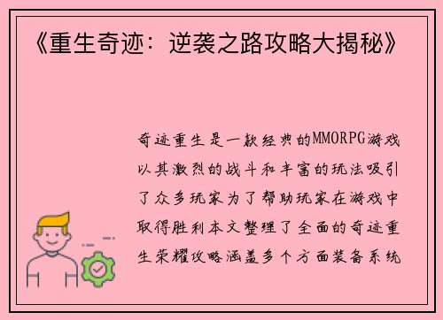 《重生奇迹：逆袭之路攻略大揭秘》