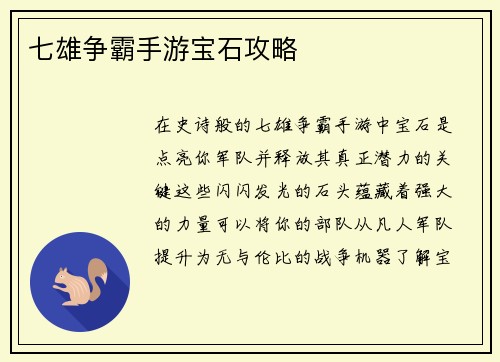 七雄争霸手游宝石攻略