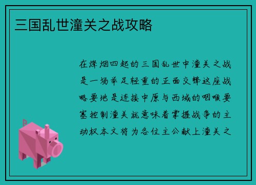 三国乱世潼关之战攻略