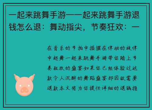 一起来跳舞手游—一起来跳舞手游退钱怎么退：舞动指尖，节奏狂欢：一起来跳舞