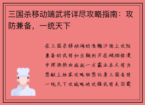 三国杀移动端武将详尽攻略指南：攻防兼备，一统天下