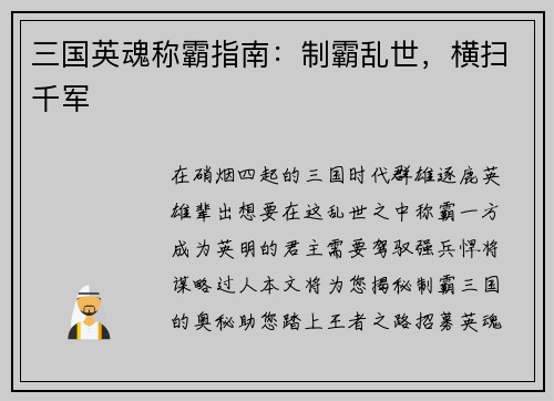 三国英魂称霸指南：制霸乱世，横扫千军
