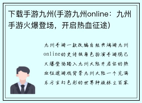 下载手游九州(手游九州online：九州手游火爆登场，开启热血征途)