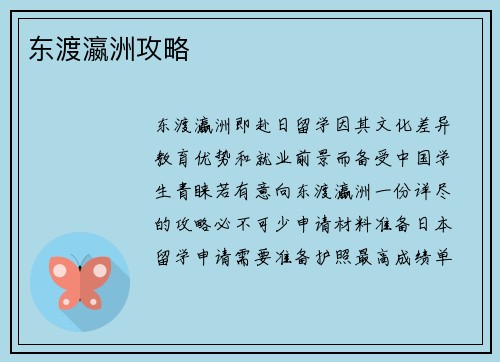 东渡瀛洲攻略