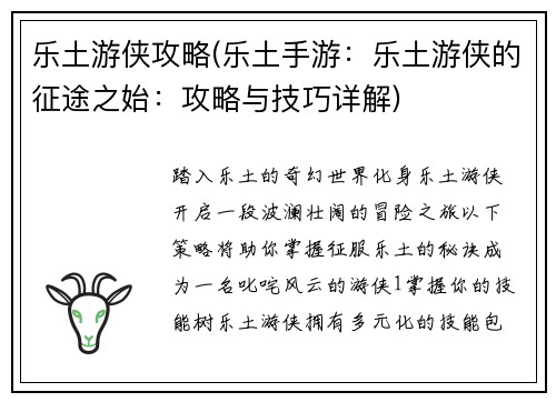 乐土游侠攻略(乐土手游：乐土游侠的征途之始：攻略与技巧详解)