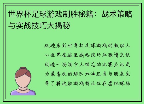 世界杯足球游戏制胜秘籍：战术策略与实战技巧大揭秘