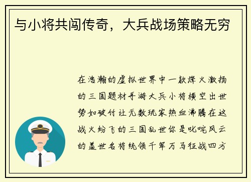 与小将共闯传奇，大兵战场策略无穷