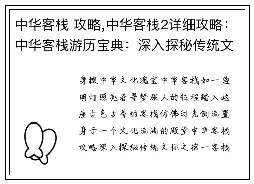 中华客栈 攻略,中华客栈2详细攻略：中华客栈游历宝典：深入探秘传统文化之宿