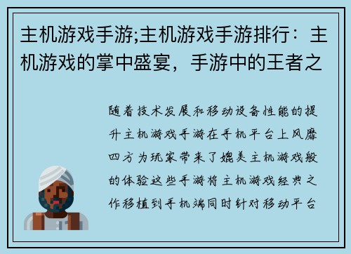 主机游戏手游;主机游戏手游排行：主机游戏的掌中盛宴，手游中的王者之旅