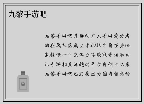 九黎手游吧