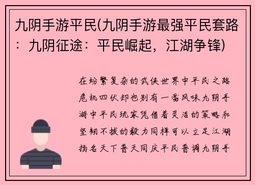 九阴手游平民(九阴手游最强平民套路：九阴征途：平民崛起，江湖争锋)