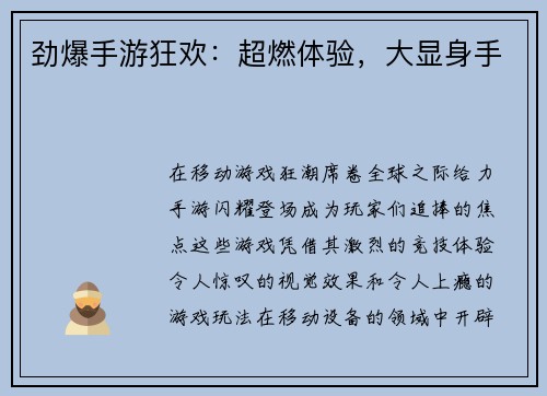 劲爆手游狂欢：超燃体验，大显身手