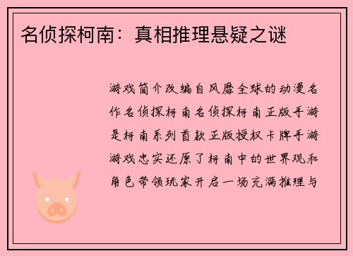 名侦探柯南：真相推理悬疑之谜