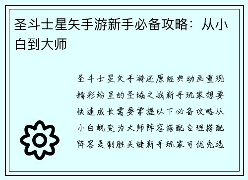 圣斗士星矢手游新手必备攻略：从小白到大师