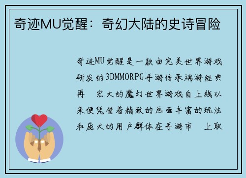 奇迹MU觉醒：奇幻大陆的史诗冒险