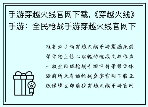 手游穿越火线官网下载,《穿越火线》手游：全民枪战手游穿越火线官网下载，激燃开战