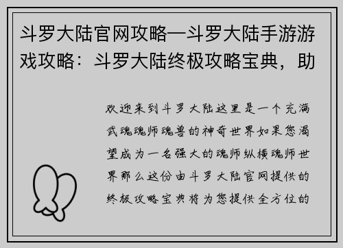 斗罗大陆官网攻略—斗罗大陆手游游戏攻略：斗罗大陆终极攻略宝典，助你纵横魂师世界