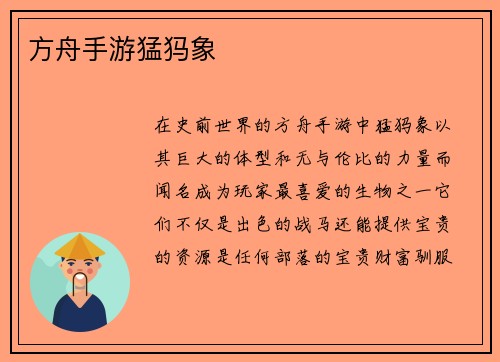 方舟手游猛犸象