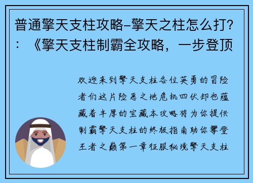 普通擎天支柱攻略-擎天之柱怎么打？：《擎天支柱制霸全攻略，一步登顶王者巅峰》