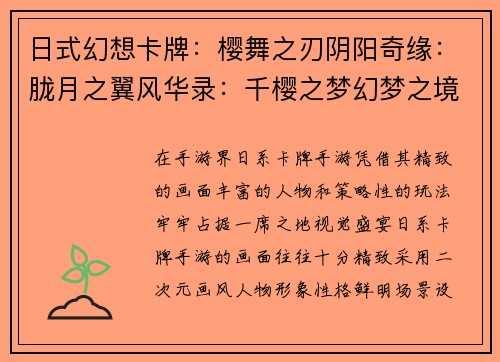 日式幻想卡牌：樱舞之刃阴阳奇缘：胧月之翼风华录：千樱之梦幻梦之境：御魂之刃百鬼夜行：妖刀觉醒