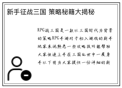 新手征战三国 策略秘籍大揭秘