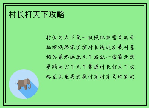 村长打天下攻略