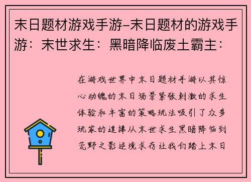 末日题材游戏手游-末日题材的游戏手游：末世求生：黑暗降临废土霸主：末日崛起幸存者之城：病毒肆虐末日之役：血海狂涛荒野之影：逆境求存
