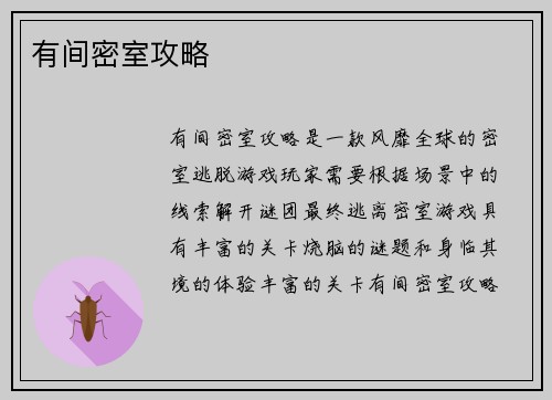 有间密室攻略