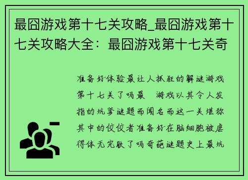 最囧游戏第十七关攻略_最囧游戏第十七关攻略大全：最囧游戏第十七关奇葩通关指南：史上最坑爹解谜