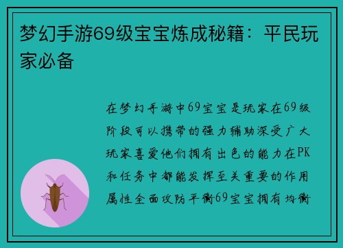 梦幻手游69级宝宝炼成秘籍：平民玩家必备