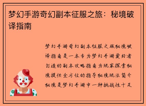 梦幻手游奇幻副本征服之旅：秘境破译指南