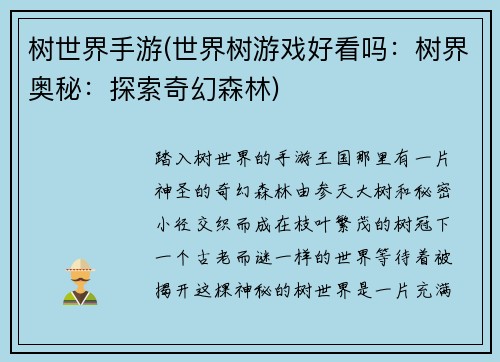 树世界手游(世界树游戏好看吗：树界奥秘：探索奇幻森林)