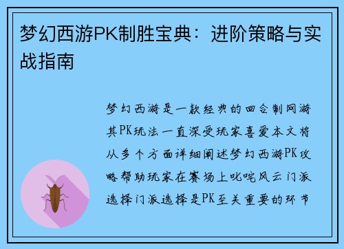 梦幻西游PK制胜宝典：进阶策略与实战指南