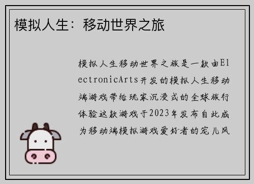 模拟人生：移动世界之旅
