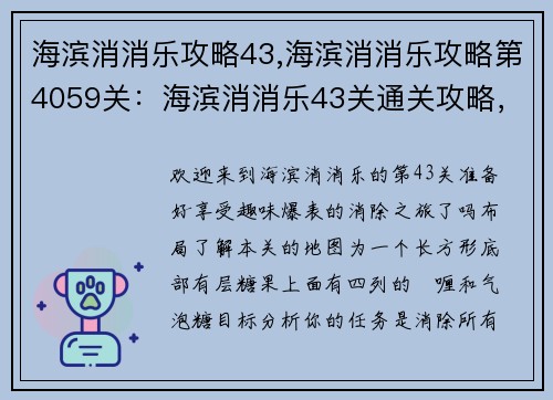海滨消消乐攻略43,海滨消消乐攻略第4059关：海滨消消乐43关通关攻略，轻松消除赢取高分