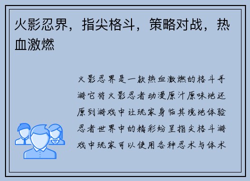 火影忍界，指尖格斗，策略对战，热血激燃